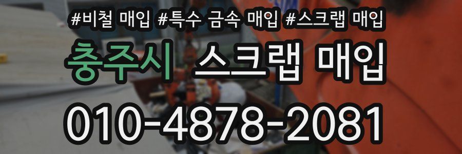 충주시 스크랩 매입