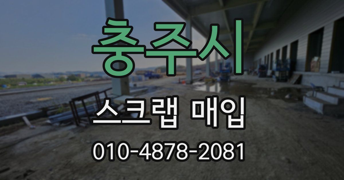 충주시 스크랩 매입