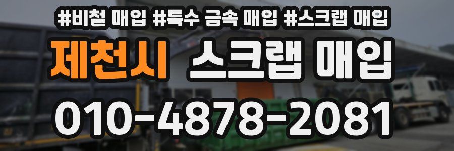 제천시 스크랩 매입