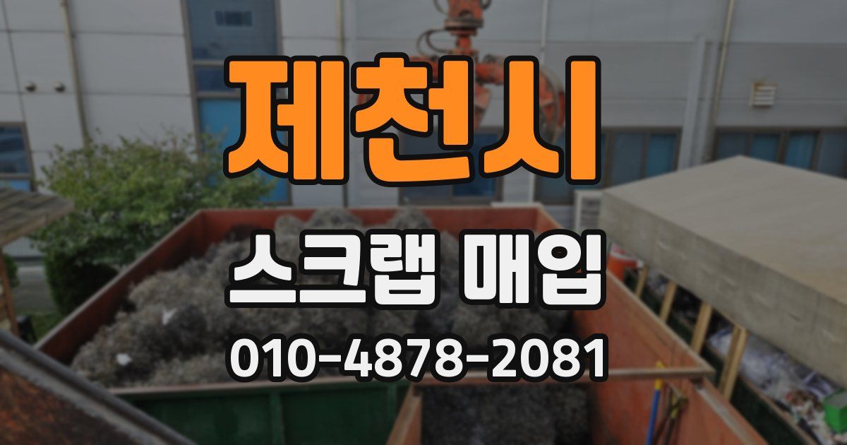 제천시 스크랩 매입
