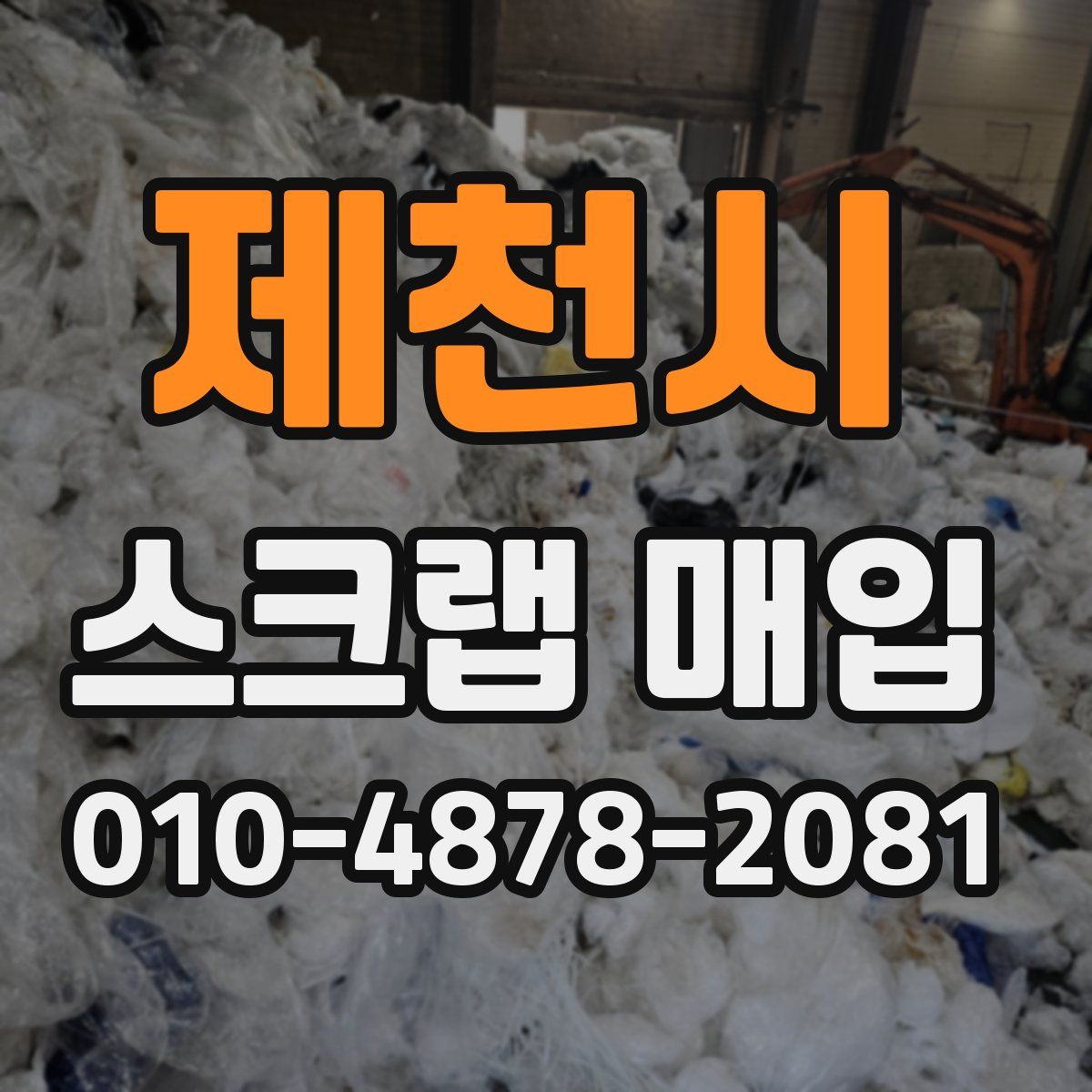 제천시 스크랩 매입