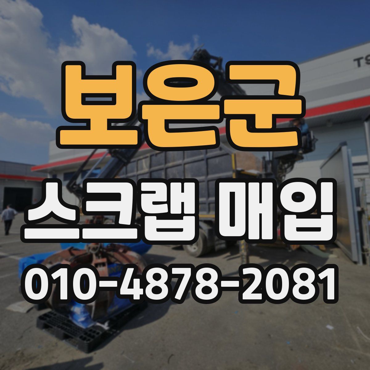 보은군 스크랩 매입