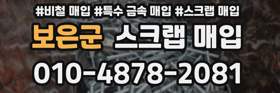 보은군 스크랩 매입