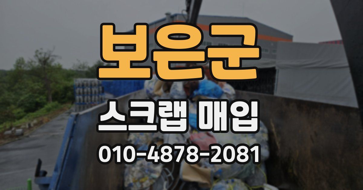 보은군 스크랩 매입