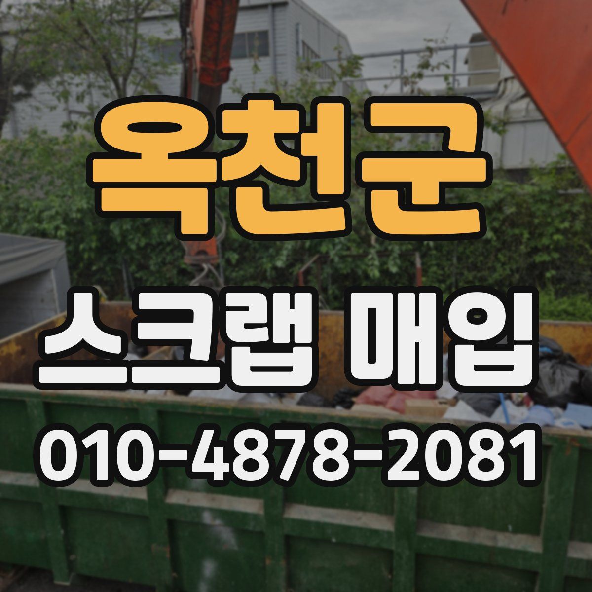 옥천군 스크랩 매입