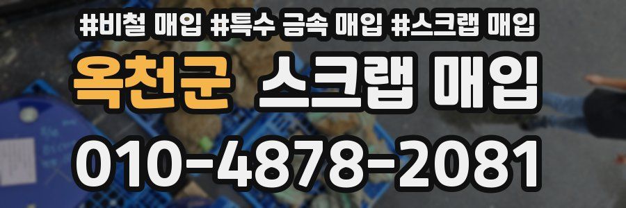 옥천군 스크랩 매입