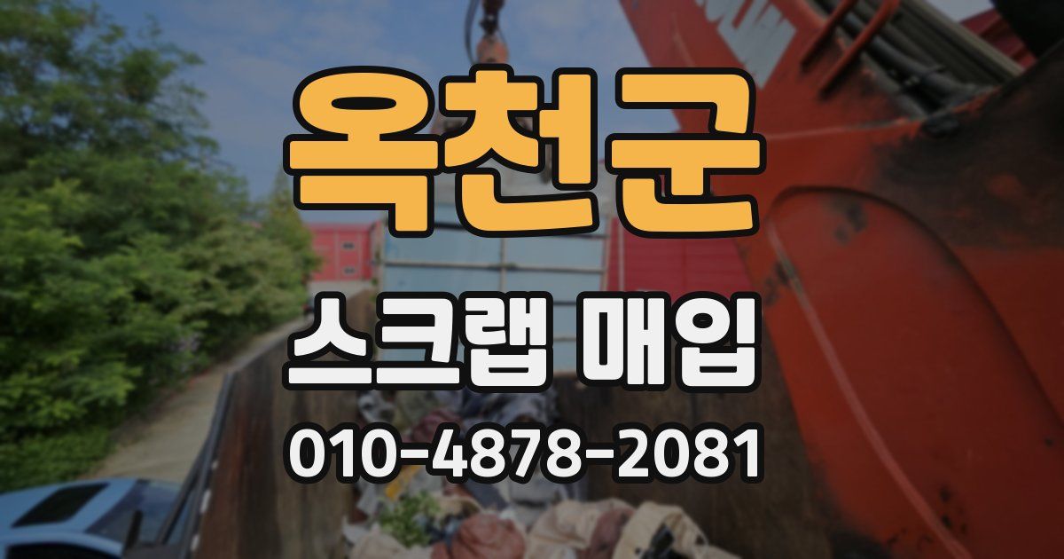 옥천군 스크랩 매입