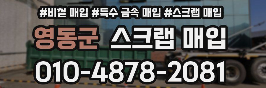 영동군 스크랩 매입