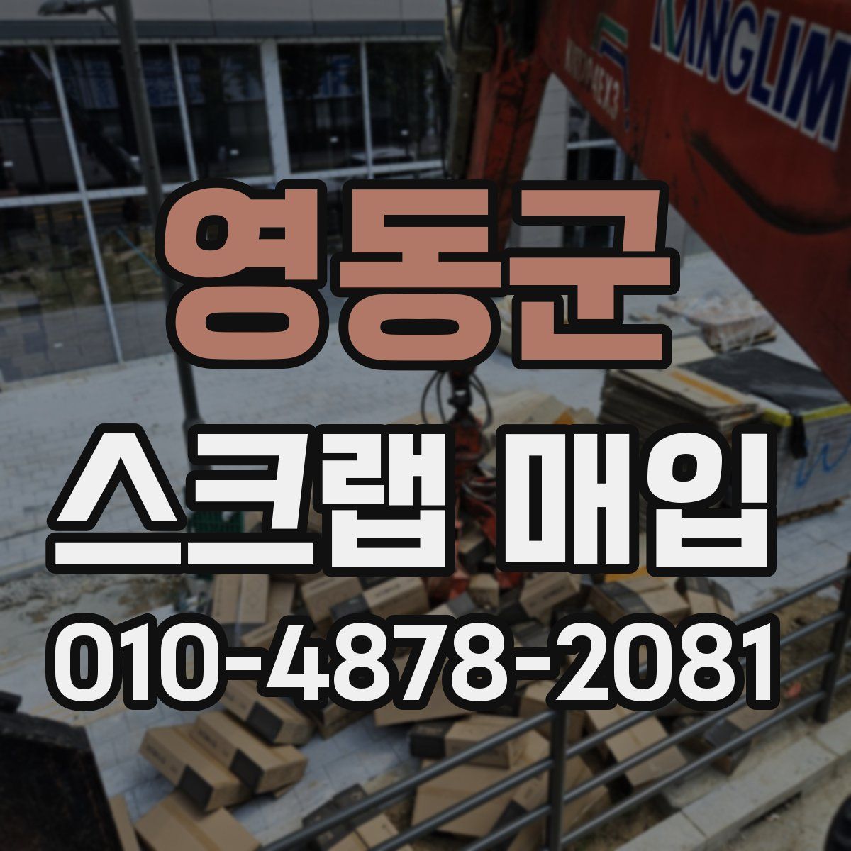 영동군 스크랩 매입