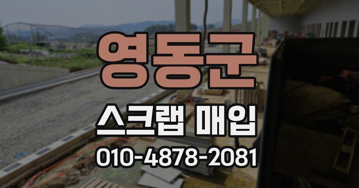 영동군 스크랩 매입