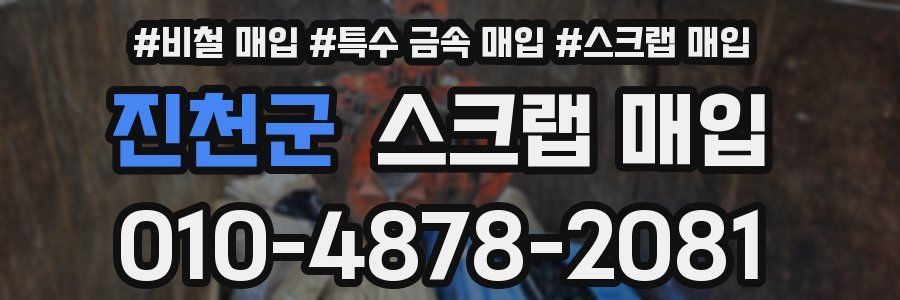 진천군 스크랩 매입