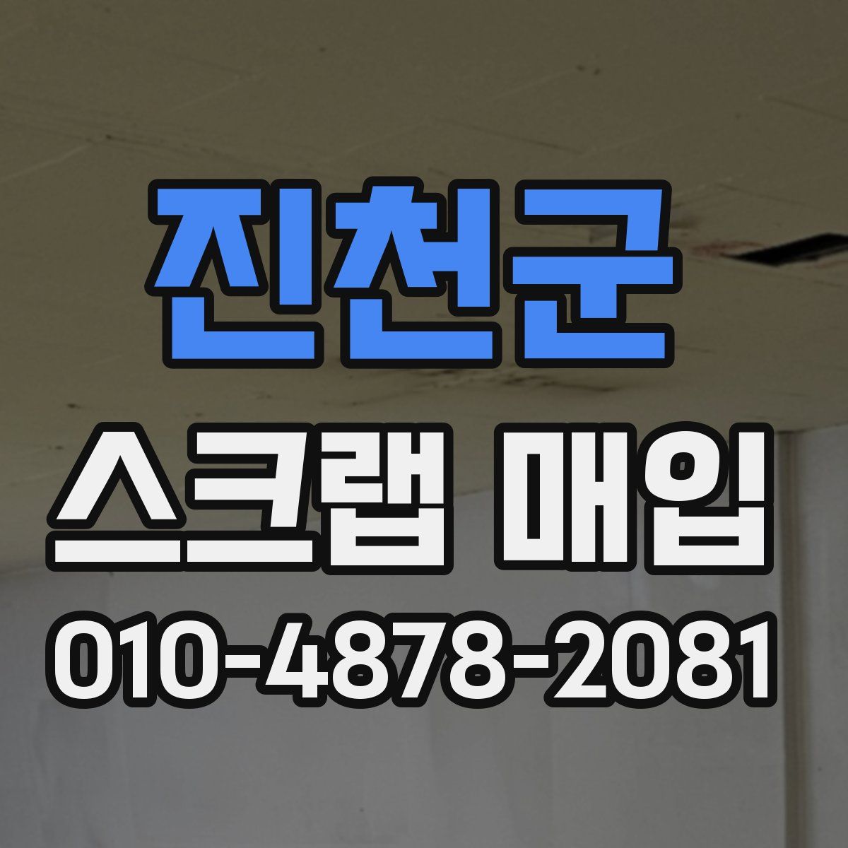 진천군 스크랩 매입