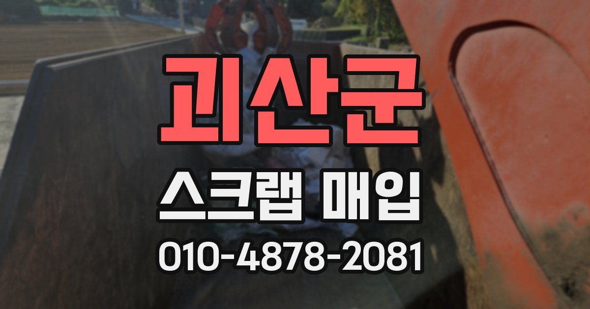 괴산군 스크랩 매입