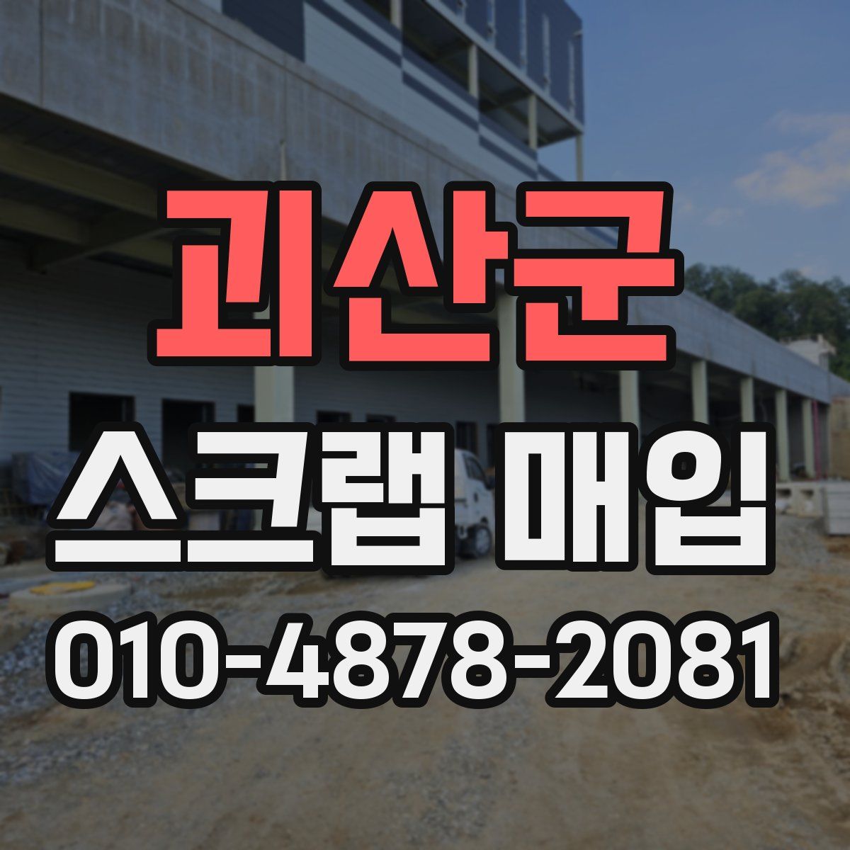 괴산군 스크랩 매입