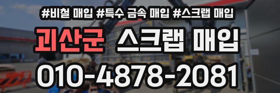 괴산군 스크랩 매입