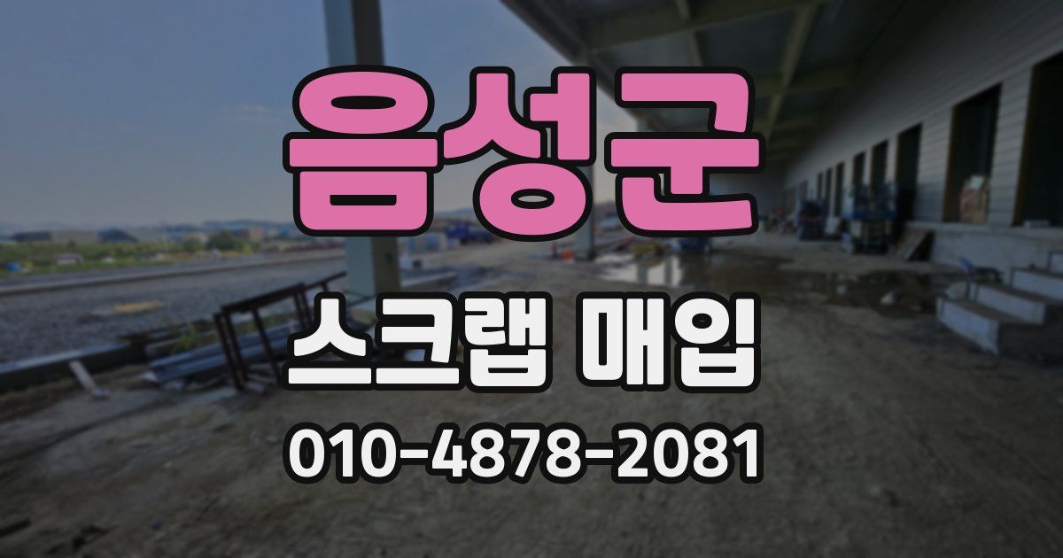 음성군 스크랩 매입