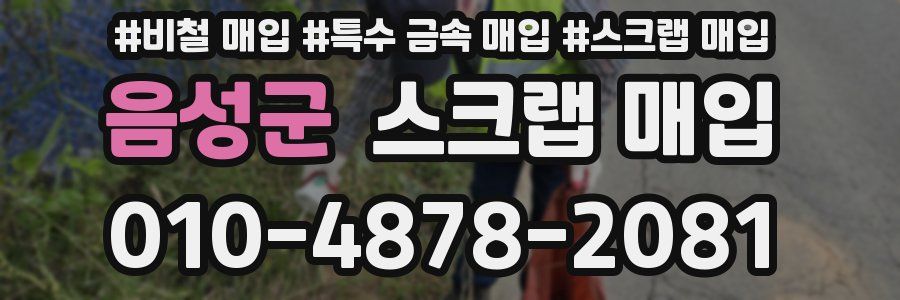 음성군 스크랩 매입