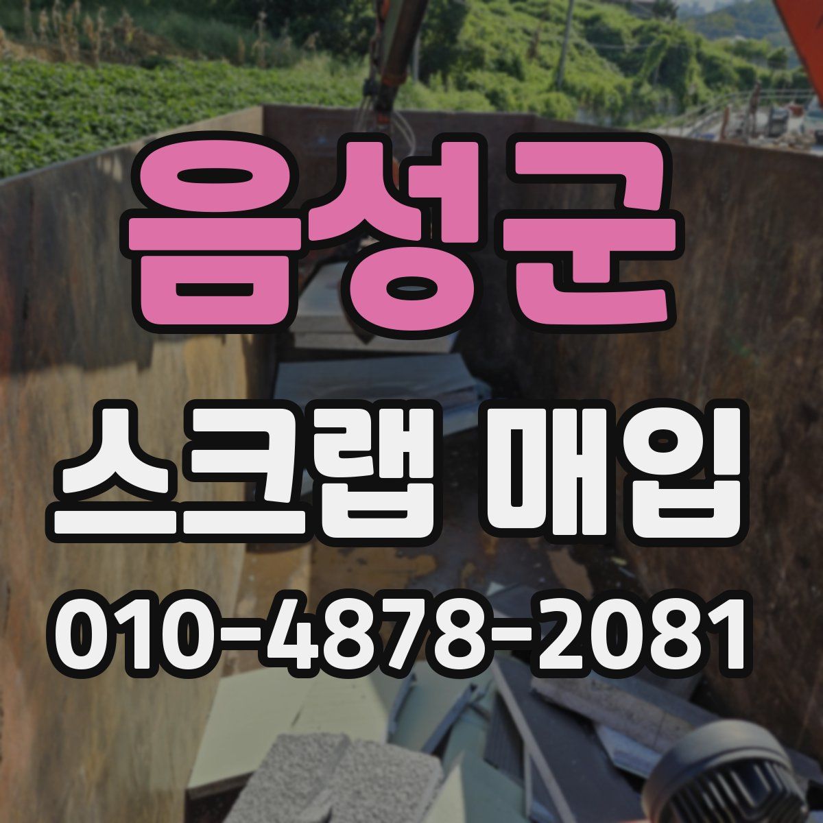 음성군 스크랩 매입