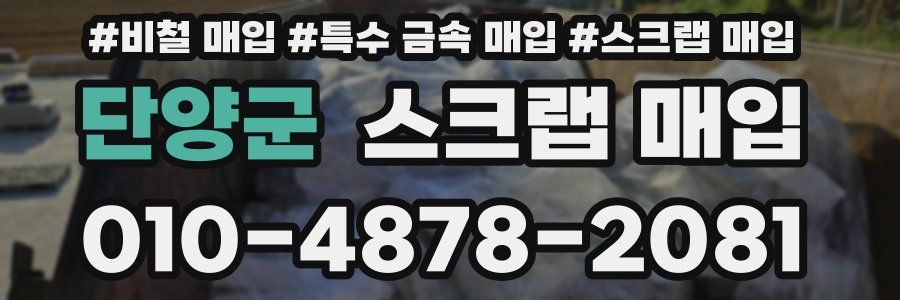 단양군 스크랩 매입
