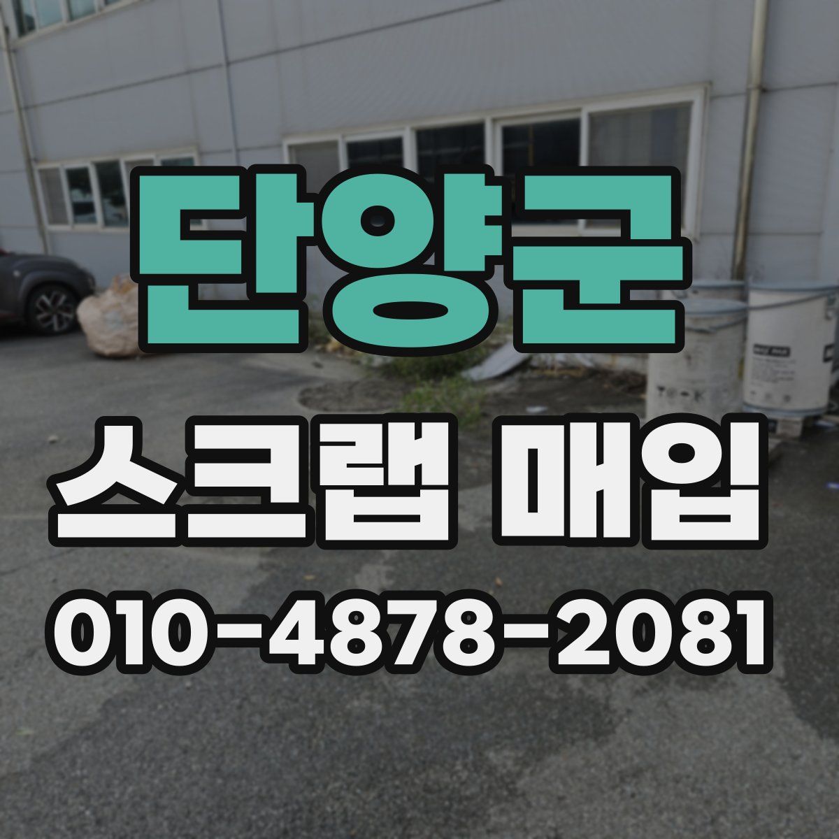 단양군 스크랩 매입