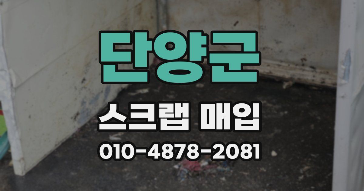 단양군 스크랩 매입