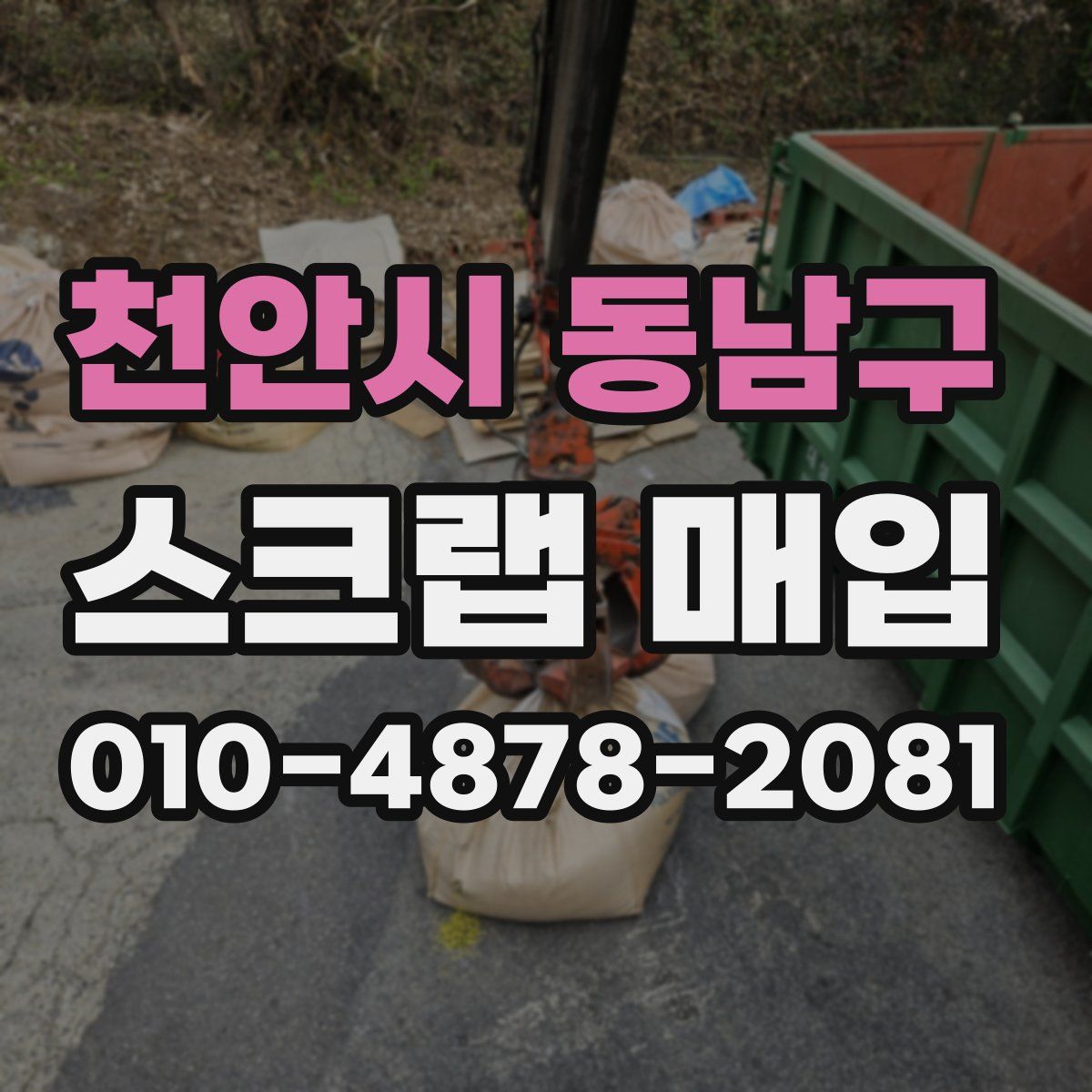 천안시 동남구 스크랩 매입