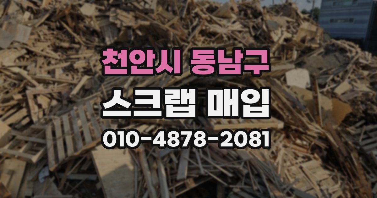 천안시 동남구 스크랩 매입