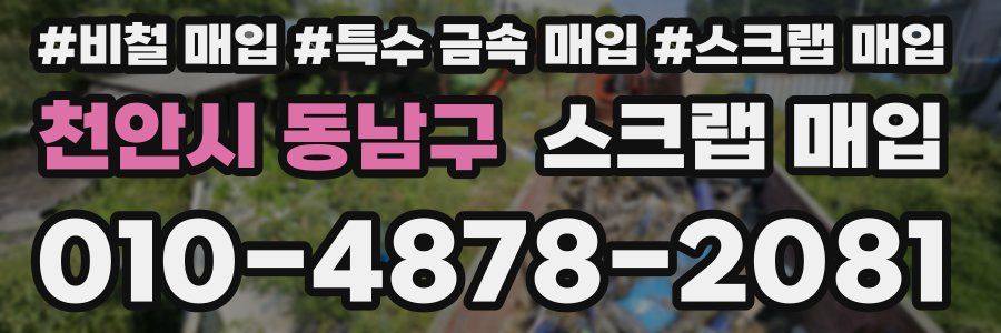 천안시 동남구 스크랩 매입