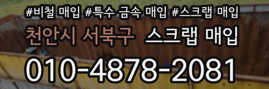 천안시 서북구 스크랩 매입