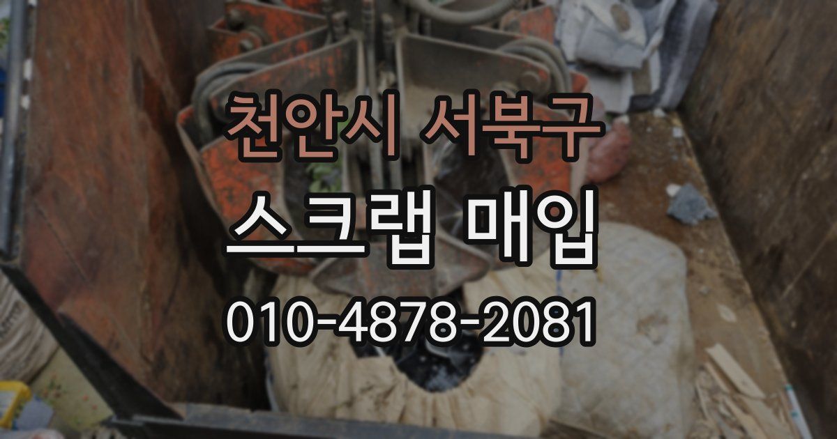 천안시 서북구 스크랩 매입