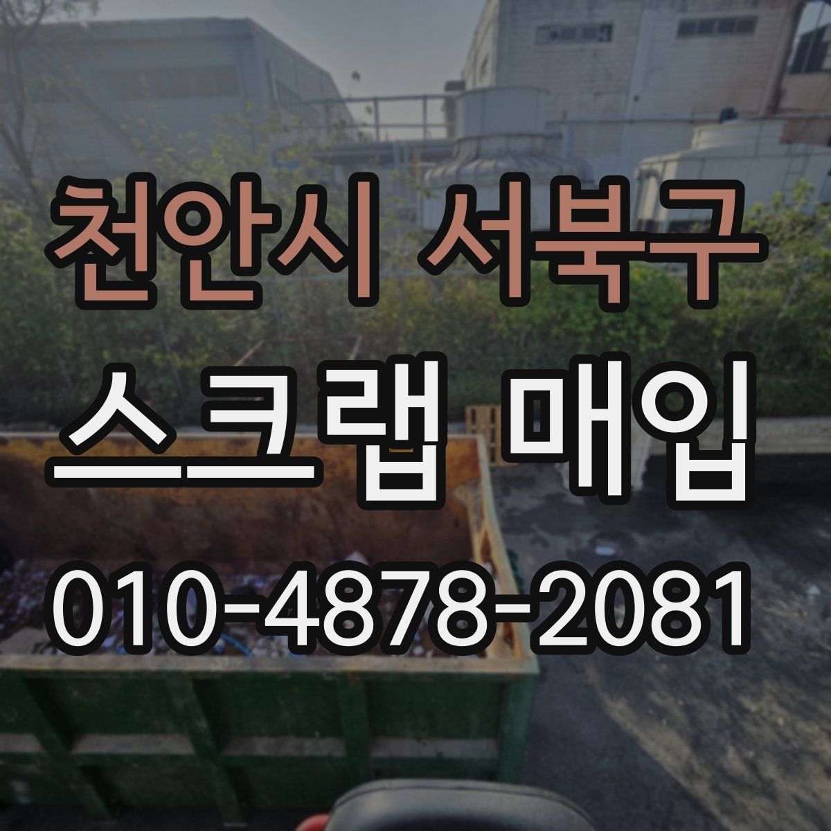 천안시 서북구 스크랩 매입
