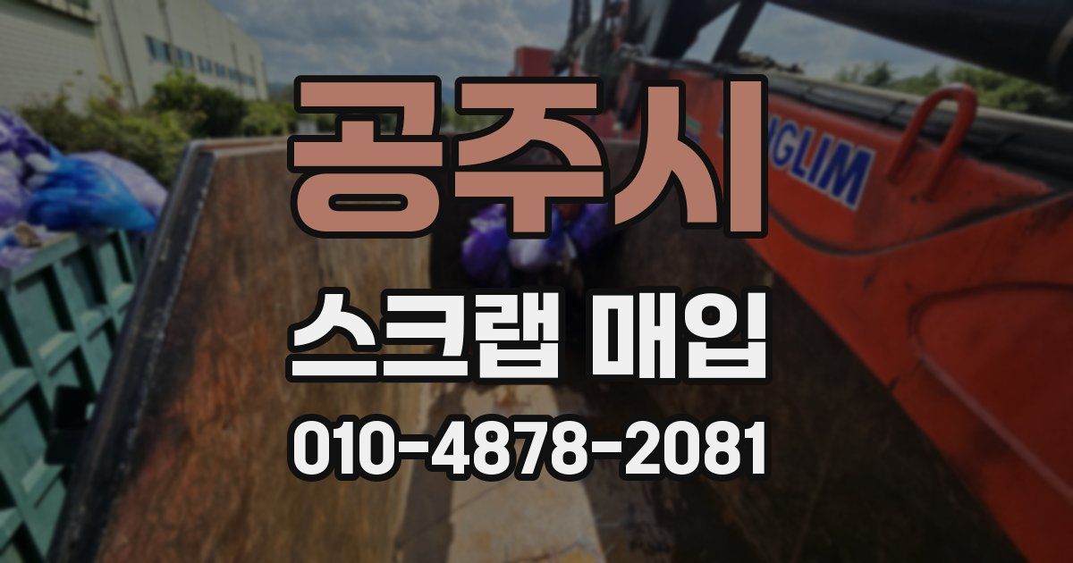 공주시 스크랩 매입