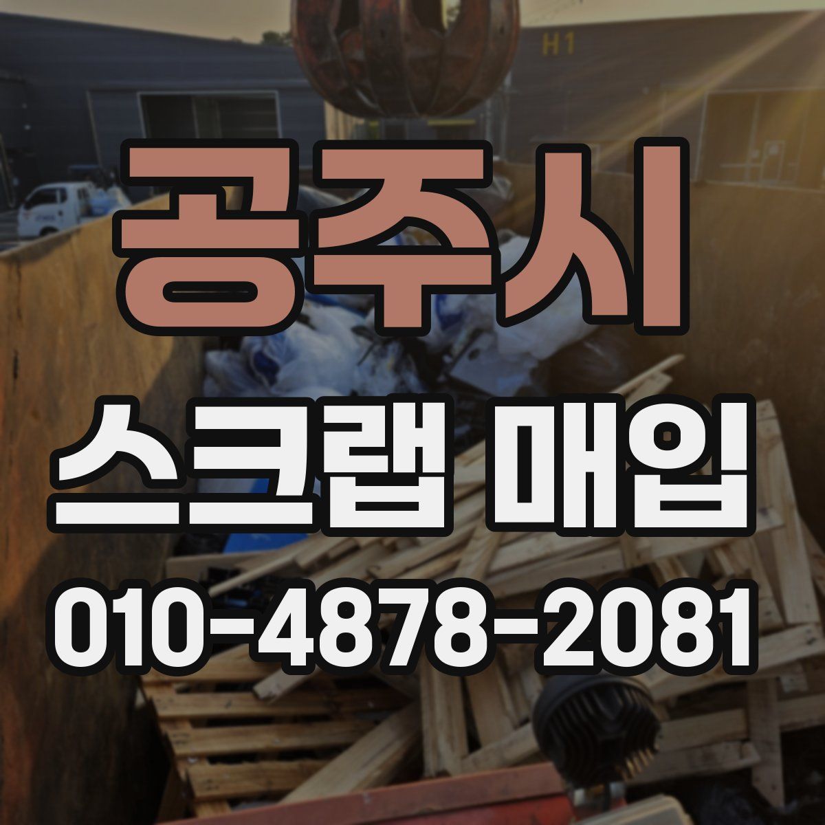 공주시 스크랩 매입
