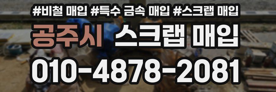 공주시 스크랩 매입