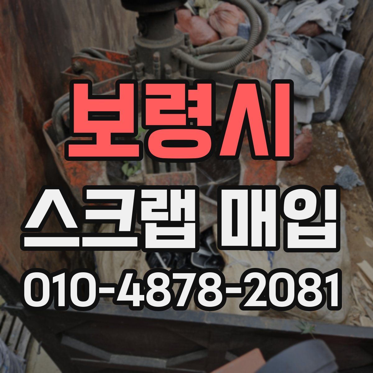 보령시 스크랩 매입