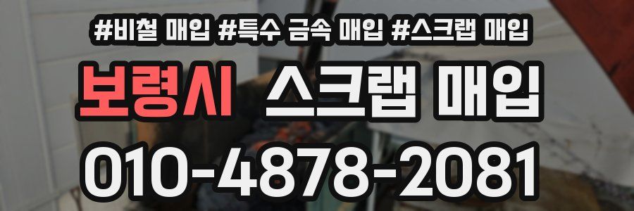 보령시 스크랩 매입