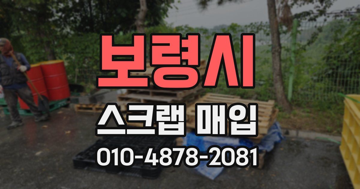보령시 스크랩 매입