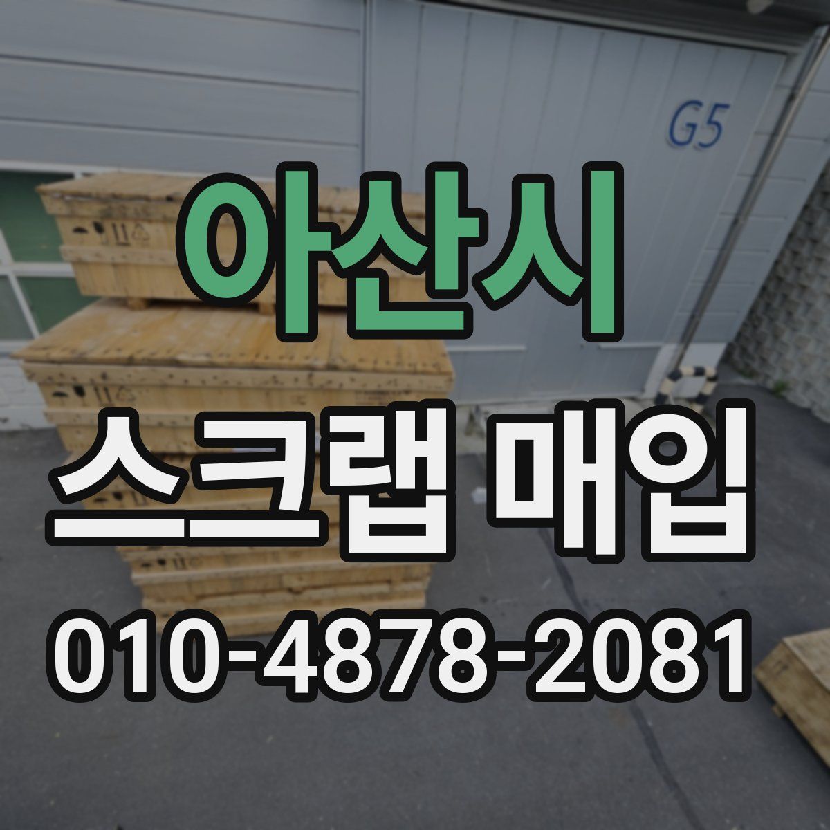아산시 스크랩 매입
