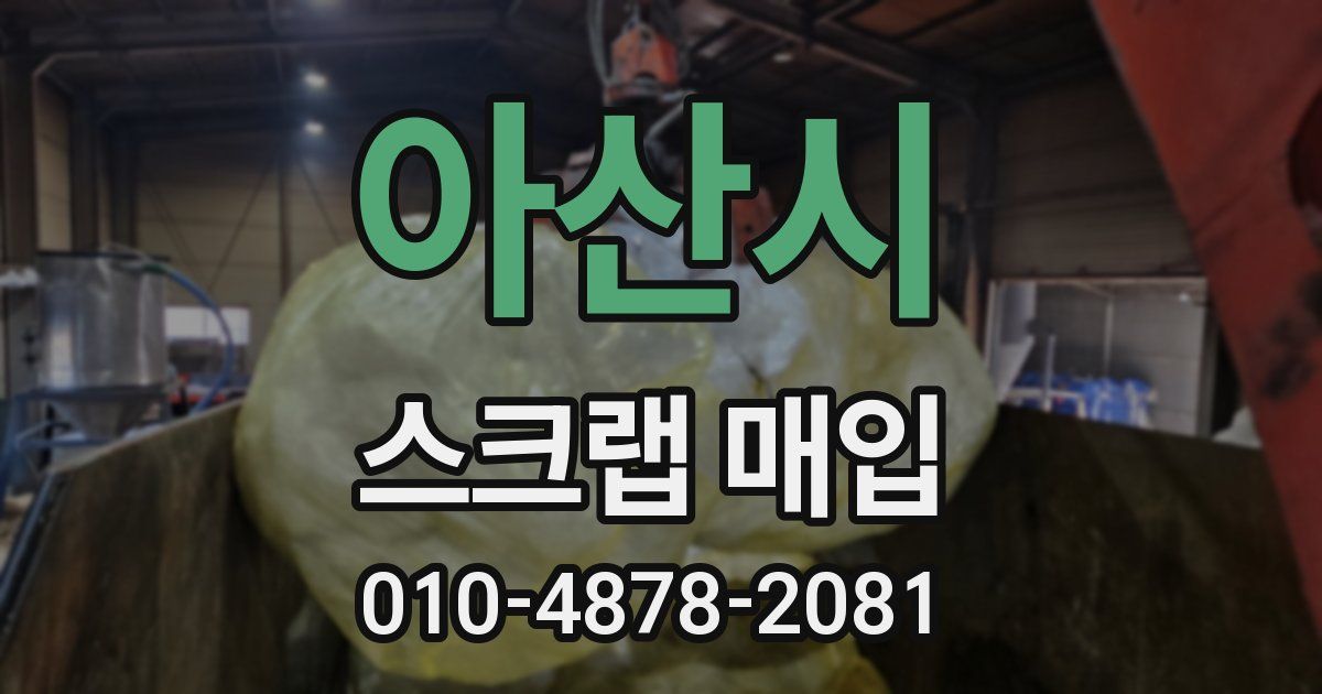 아산시 스크랩 매입