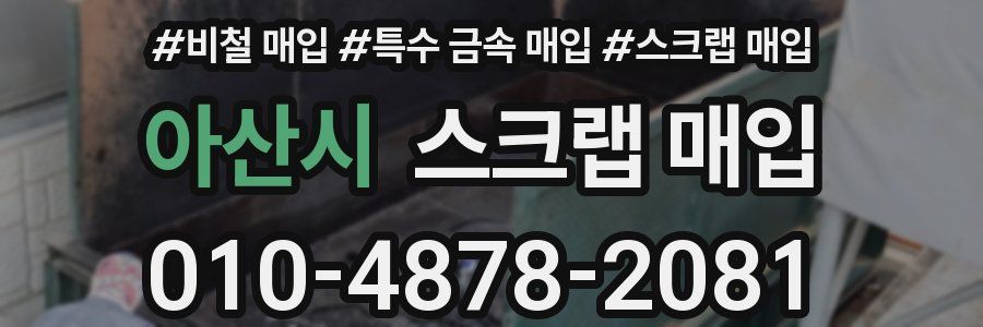 아산시 스크랩 매입