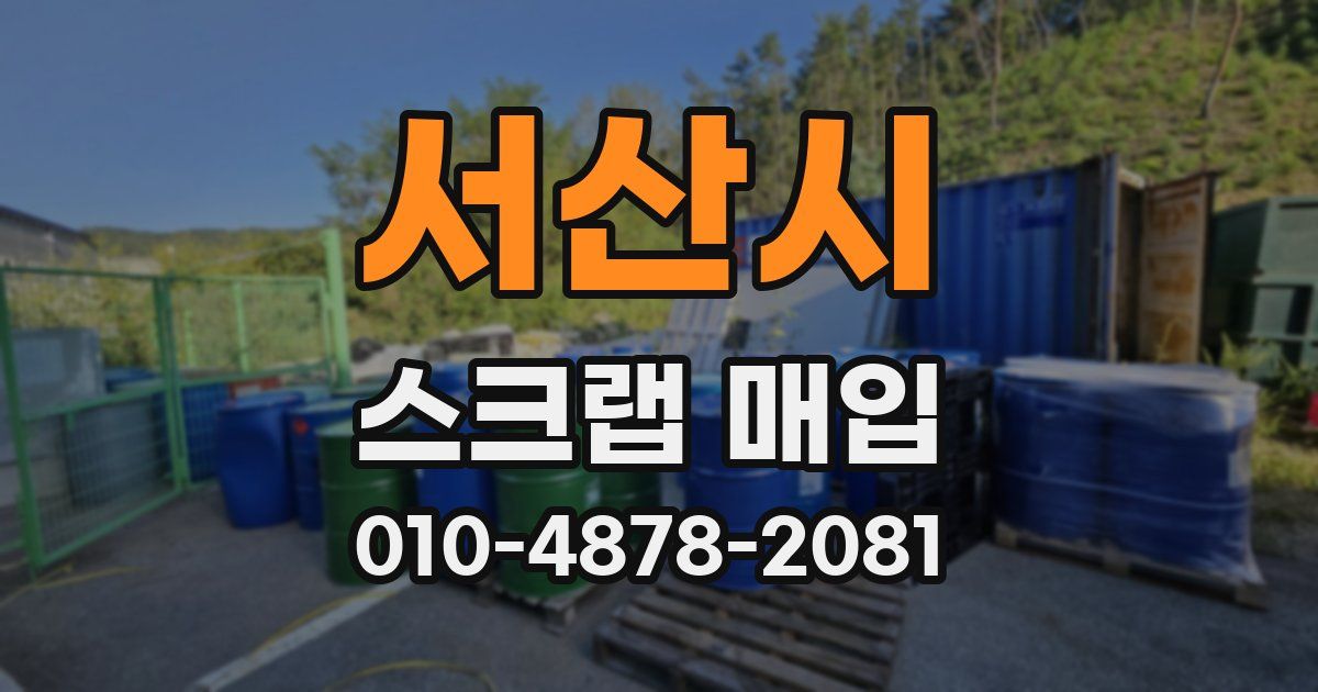 서산시 스크랩 매입
