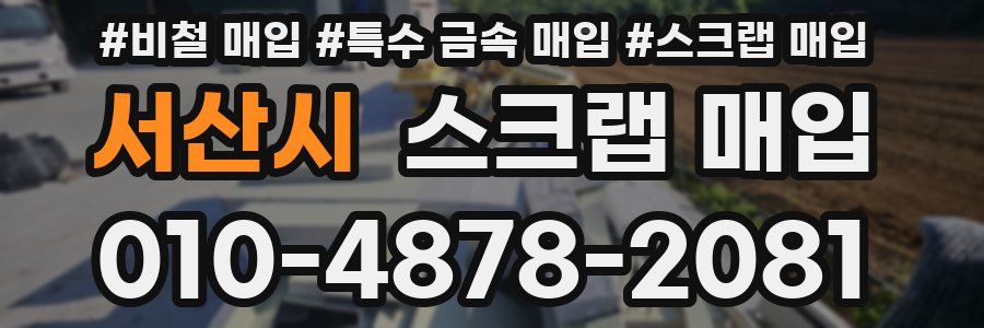 서산시 스크랩 매입