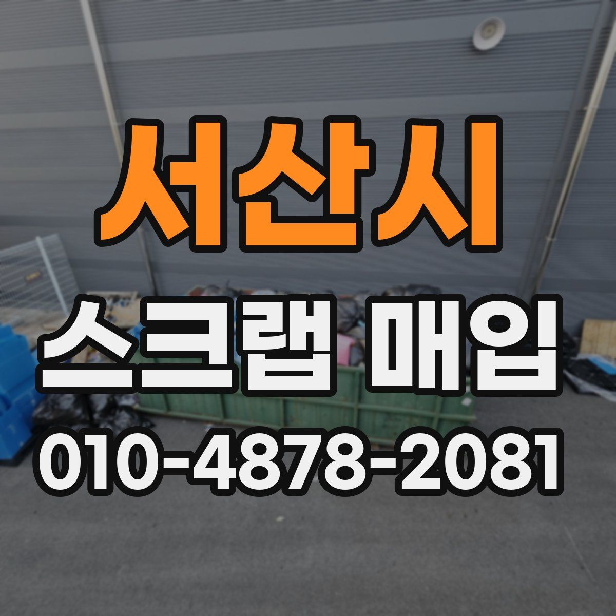 서산시 스크랩 매입