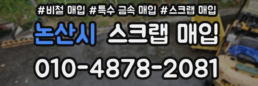논산시 스크랩 매입