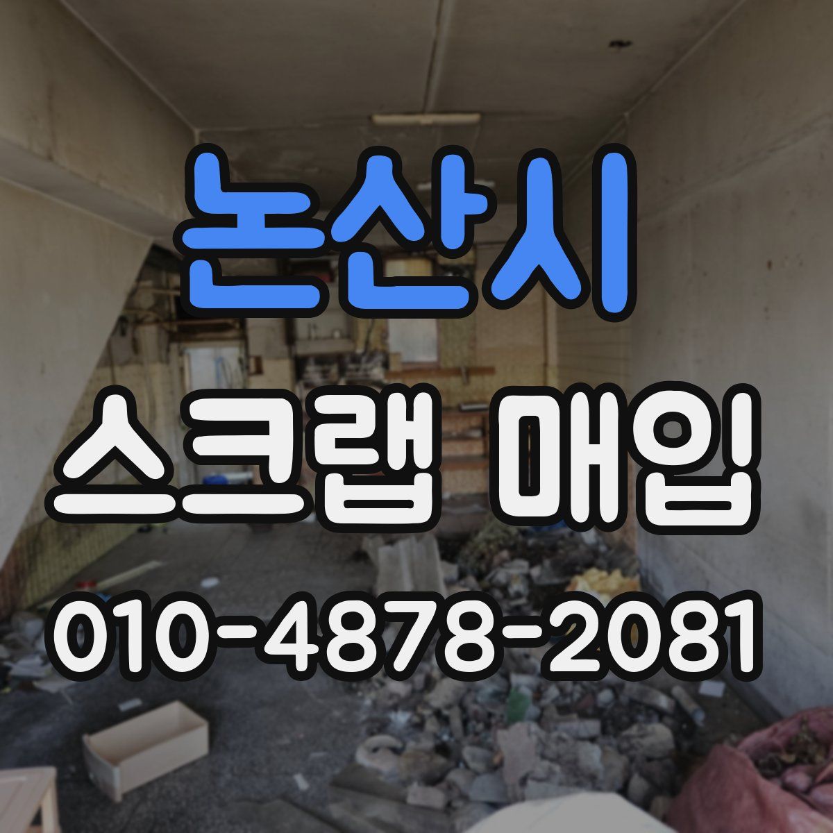 논산시 스크랩 매입