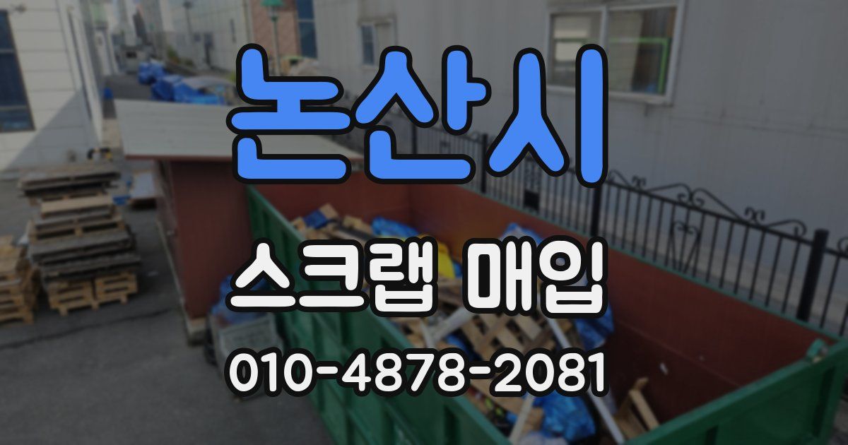 논산시 스크랩 매입