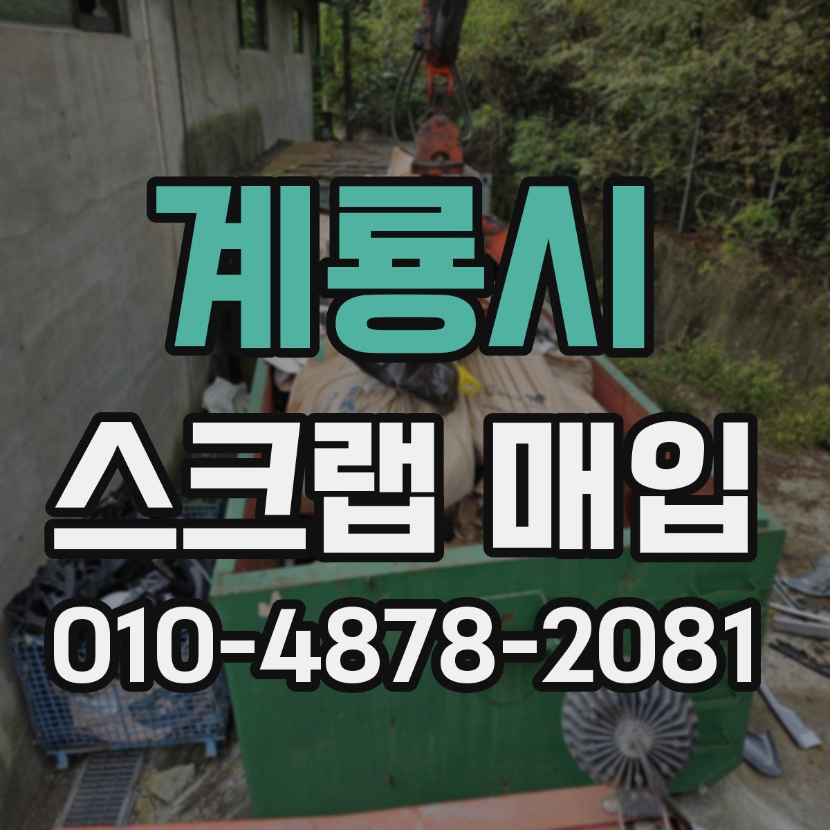 계룡시 스크랩 매입