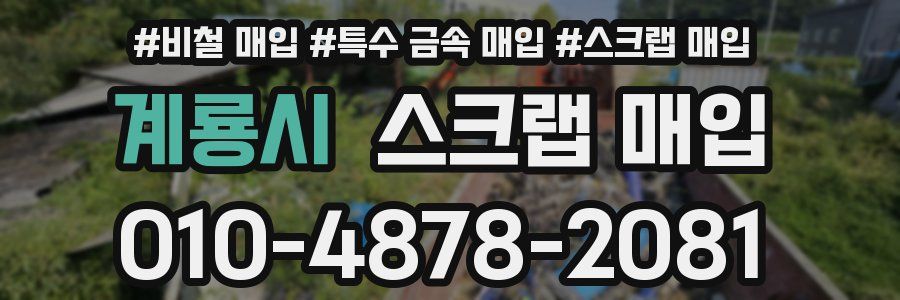 계룡시 스크랩 매입