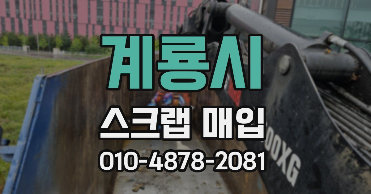 계룡시 스크랩 매입
