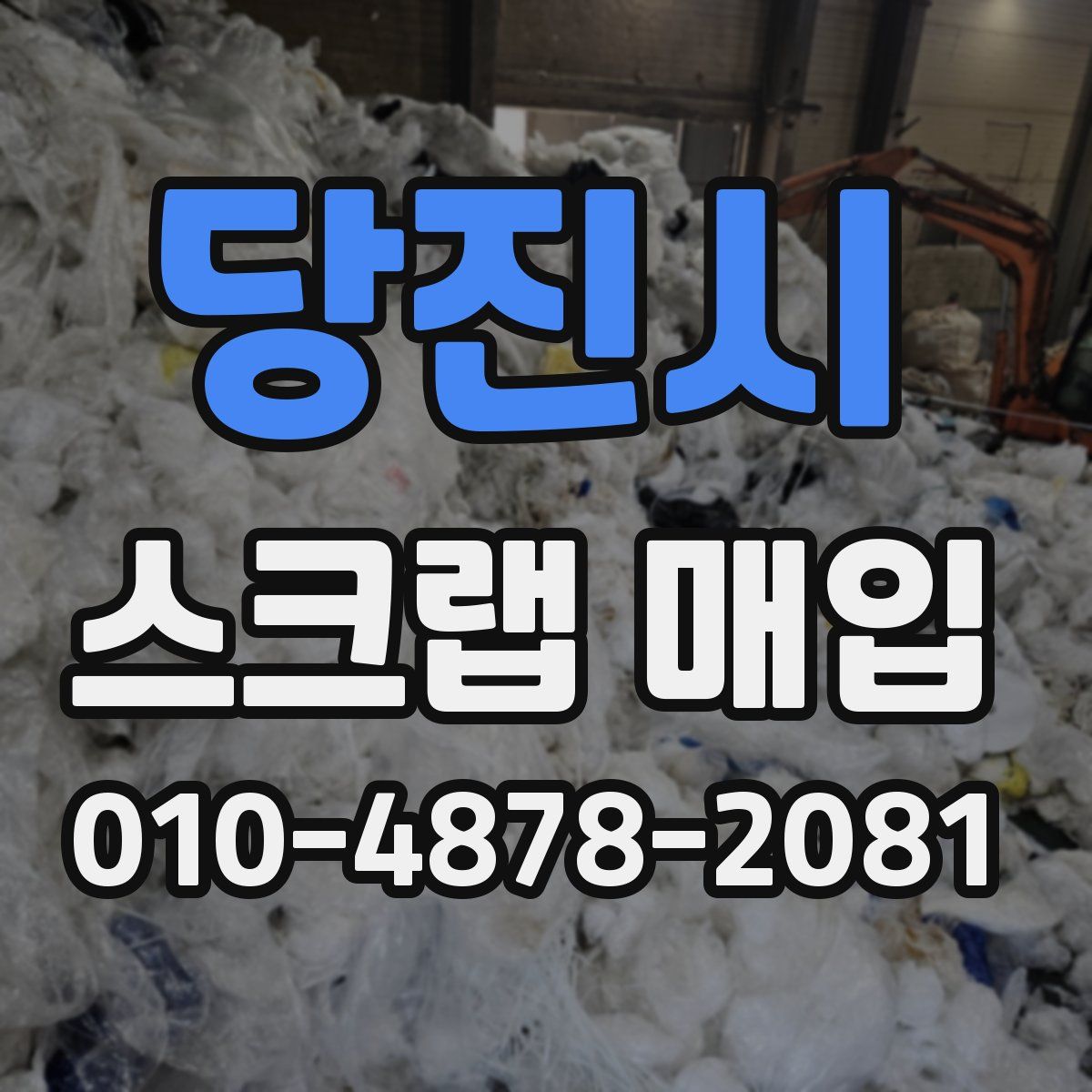 당진시 스크랩 매입